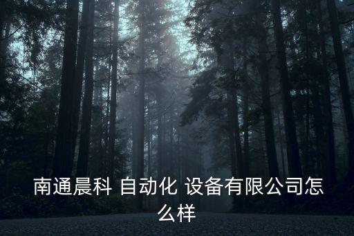  南通晨科 自動化 設(shè)備有限公司怎么樣
