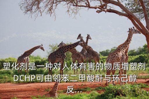 塑化劑是一種對人體有害的物質(zhì)增塑劑 DCHP可由鄰苯二甲酸酐與環(huán)己醇反...