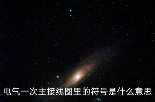 電氣一次主接線圖里的符號(hào)是什么意思