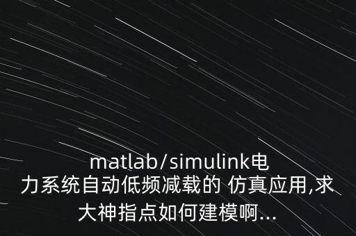 matlab仿真自動(dòng)化設(shè)備,自動(dòng)化設(shè)備仿真軟件