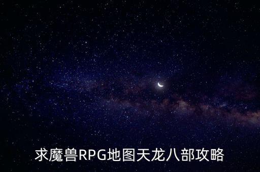 求魔獸RPG地圖天龍八部攻略
