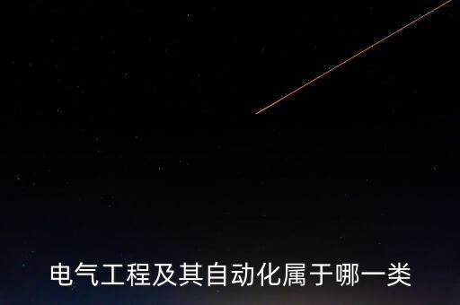 電氣工程及其自動化屬于哪一類