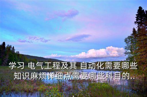 電氣自動(dòng)化基本理論知識(shí)
