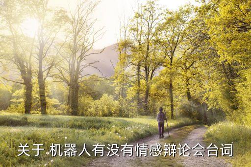 機(jī)器人不能代替的感情,什么工作機(jī)器人不能代替