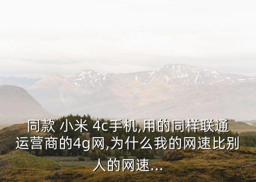 小米4c數(shù)據(jù)連接慢,小米盒子4C怎么連接電視