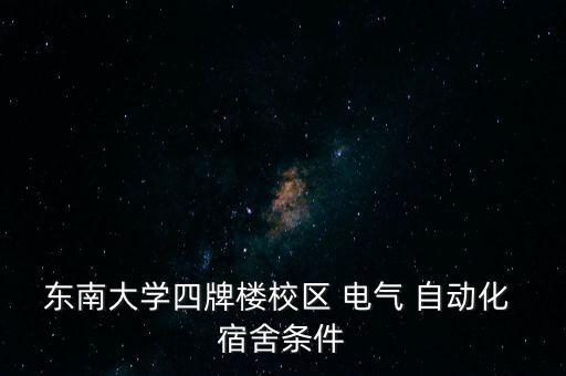 昆工電氣工程自動化宿舍,榆林學院電氣工程及其自動化宿舍