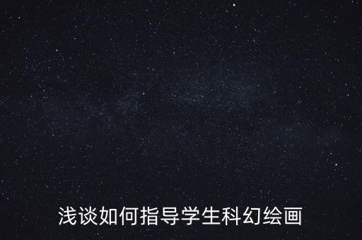 淺談如何指導(dǎo)學(xué)生科幻繪畫