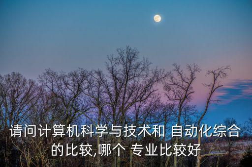 自動(dòng)化專業(yè)和軟件哪個(gè)好,股票自動(dòng)化交易軟件哪個(gè)好