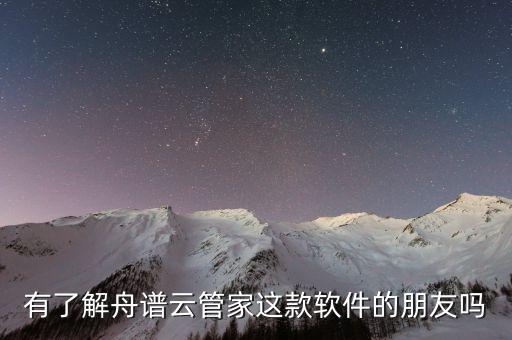舟譜數(shù)據(jù)怎么樣,舟舟數(shù)據(jù)怎么收費(fèi)?看這里!