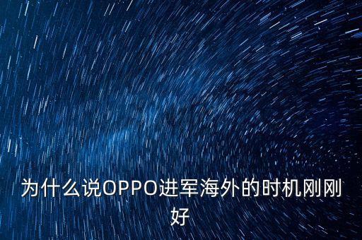 為什么說OPPO進(jìn)軍海外的時(shí)機(jī)剛剛好