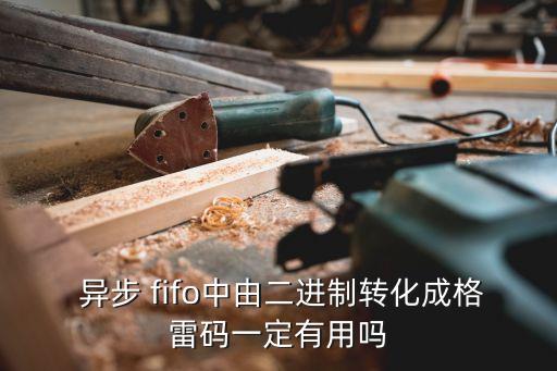  異步 fifo中由二進(jìn)制轉(zhuǎn)化成格雷碼一定有用嗎