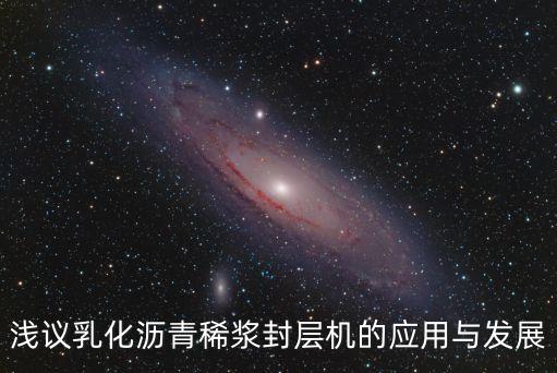 淺議乳化瀝青稀漿封層機(jī)的應(yīng)用與發(fā)展