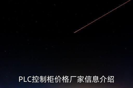 PLC控制柜價格廠家信息介紹