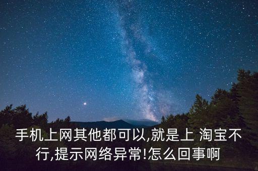 淘寶數(shù)據(jù)癱瘓,今天淘寶是不是癱瘓了