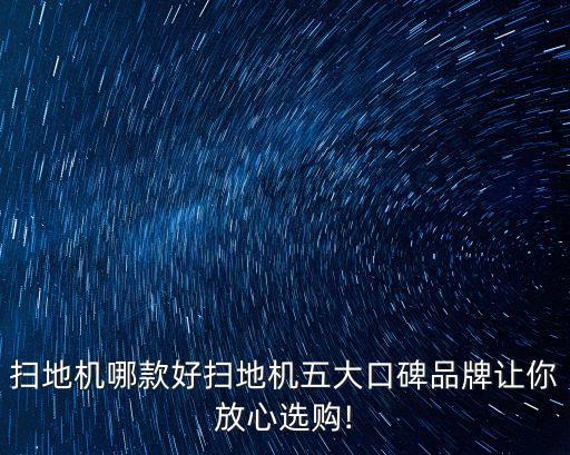掃地機哪款好掃地機五大口碑品牌讓你放心選購!