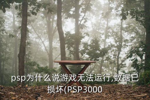 psp顯示損壞數(shù)據(jù),為什么psp無法運(yùn)行?原來是這樣玩