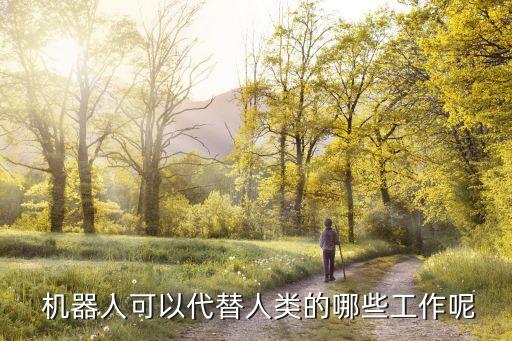 機(jī)器人能做的就別讓人來(lái)做