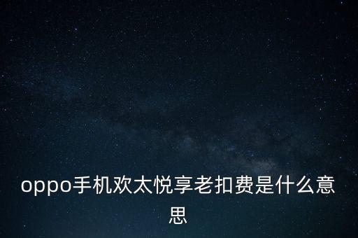 如何關(guān)閉歡太科技自動(dòng)續(xù)費(fèi),怎么關(guān)閉自動(dòng)續(xù)費(fèi)?