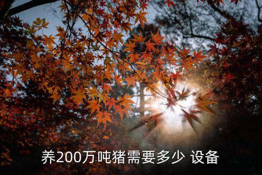 海東自動(dòng)化養(yǎng)豬設(shè)備,自動(dòng)化養(yǎng)豬設(shè)備多少錢一套?
