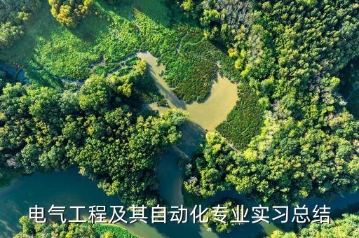 電氣工程及其自動化專業(yè)實(shí)習(xí)總結(jié)