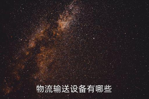 上海 物流自動化設備,哪些物流輸送設備比順豐便宜?