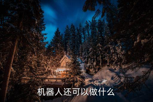 機器人還可以做什么