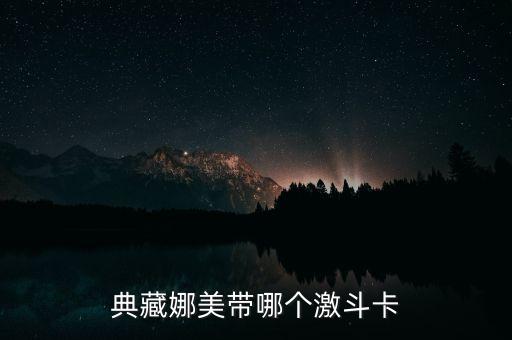 娜美皮膚,英雄聯(lián)盟娜美皮膚好看嗎?原來是這樣的!