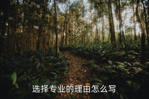 選擇專(zhuān)業(yè)的理由怎么寫(xiě)