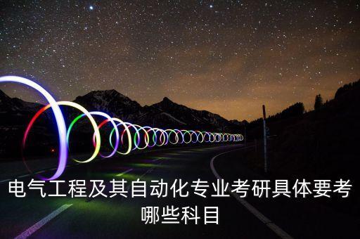 電氣工程及其自動化專業(yè)考研具體要考哪些科目