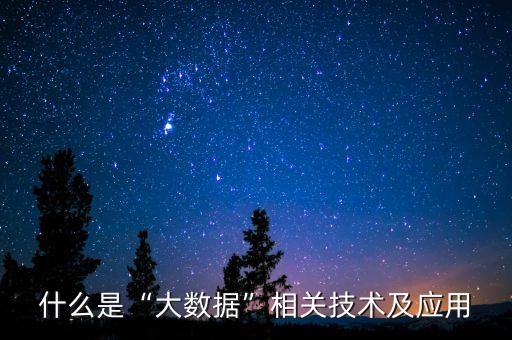 大數(shù)據(jù) 分析技術(shù),健康大數(shù)據(jù)分析技術(shù)有哪些?