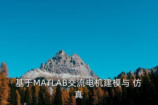 基于MATLAB交流電機(jī)建模與 仿真