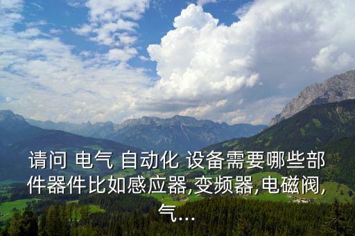 電氣自動化的設(shè)備有哪些,工業(yè)電氣自動化設(shè)備
