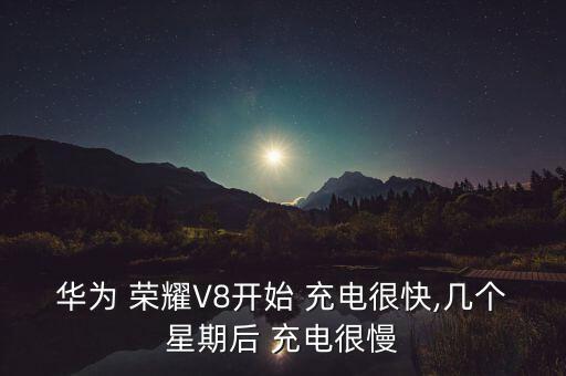 榮耀v8充電數(shù)據(jù)線,榮耀20數(shù)據(jù)線是3a還是5a充電快