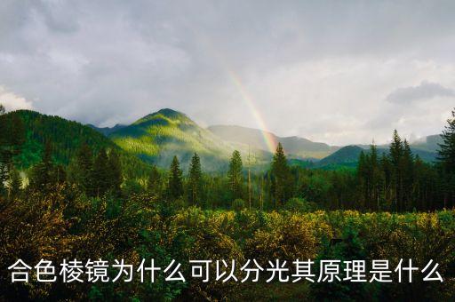 合色棱鏡為什么可以分光其原理是什么