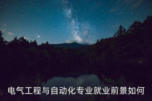 電氣工程與自動(dòng)化專業(yè)就業(yè)前景如何