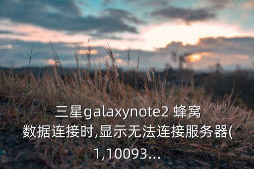 三星 蜂窩數(shù)據(jù),三星手機(jī)的蜂窩移動數(shù)據(jù)在哪