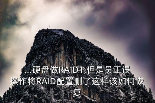 ...硬盤做RAID1,但是員工誤操作將RAID配置刪了這樣該如何恢復(fù)