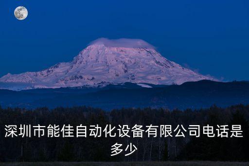 深圳市能佳自動(dòng)化設(shè)備有限公司電話是多少