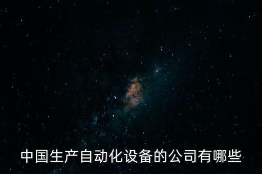 中國生產自動化設備的公司有哪些