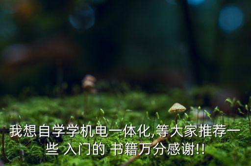 自動化專業(yè)入門書籍排行榜,機械設計制造及其自動化入門書籍