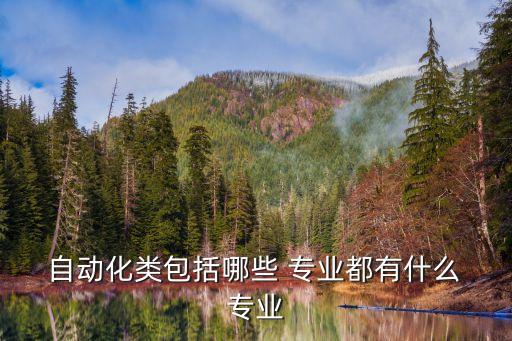 自動化類包括哪些 專業(yè)都有什么 專業(yè)