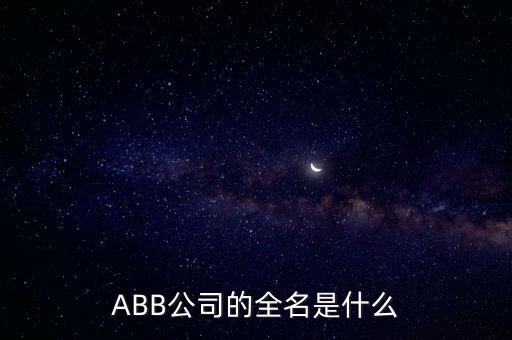 ABB公司的全名是什么