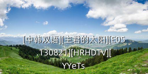 [中韓雙語][主君的太陽][E05.130821][HRHDTV][YYeTs