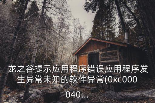 龍之谷客戶端數(shù)據(jù)錯(cuò)誤