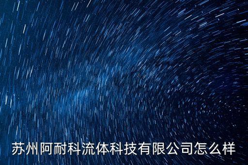 蘇州阿耐科流體科技有限公司怎么樣