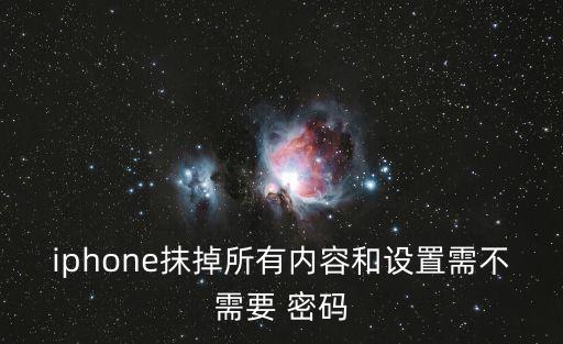 iphone抹掉所有內(nèi)容和設(shè)置需不需要 密碼
