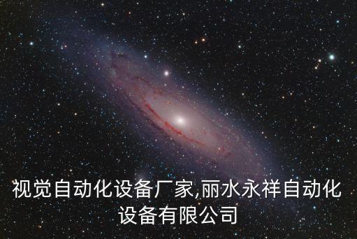 麗水視覺自動化設(shè)備廠家,麗水永祥自動化設(shè)備有限公司