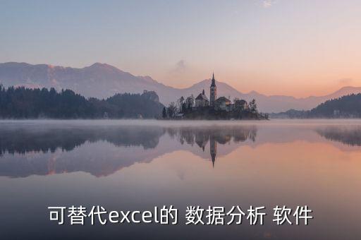 可替代excel的 數(shù)據(jù)分析 軟件
