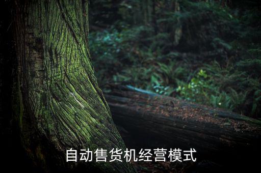 自動(dòng)售貨機(jī)經(jīng)營模式