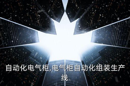 嘉興自動(dòng)化電氣柜,電氣柜自動(dòng)化組裝生產(chǎn)線